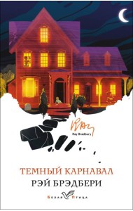 Темный карнавал