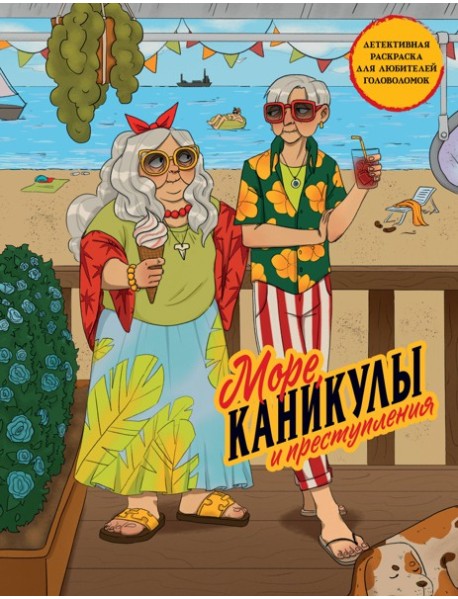 Море, каникулы и преступления. Детективная раскраска для любителей головоломок