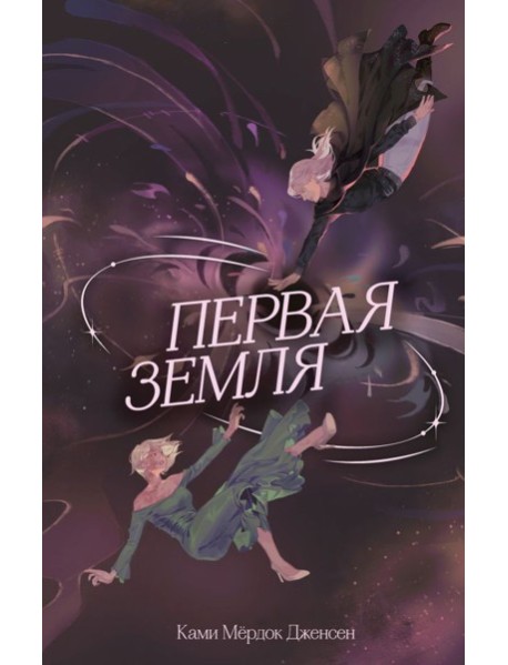 Первая земля (#1)