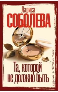 Та, которой не должно быть