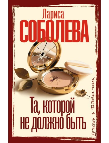 Та, которой не должно быть