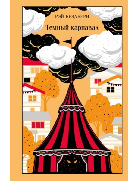 Темный карнавал