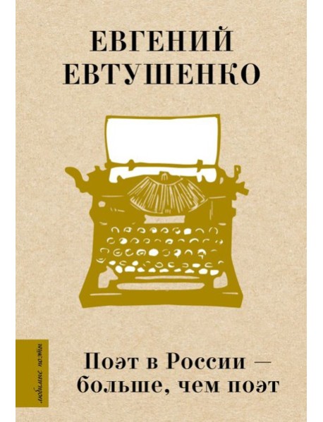 Поэт в России - больше, чем поэт