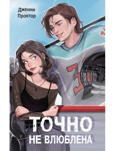 Точно не влюблена (#1)