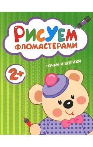 М-С.Рисуем фломастерами.2+.Точки и штрихи