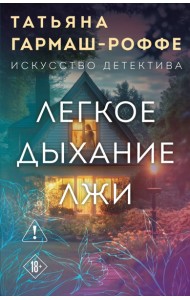 Легкое дыхание лжи
