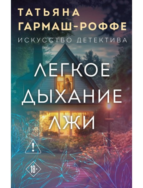 Легкое дыхание лжи