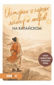 Истории о героях легенд и мифов на китайском. Читаем с удовольствием и повышаем уровень (HSK 1)