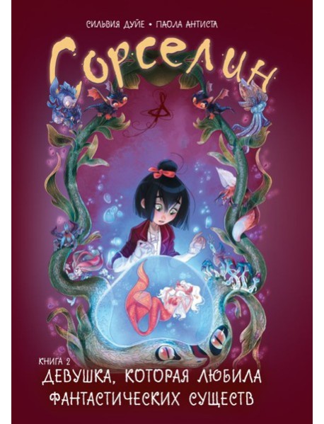 Сорселин. Книга 2: Девушка, которая любила фантастических существ