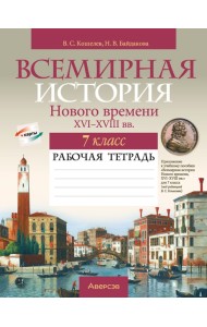 История всемирная. 7 кл. Рабочая тетрадь