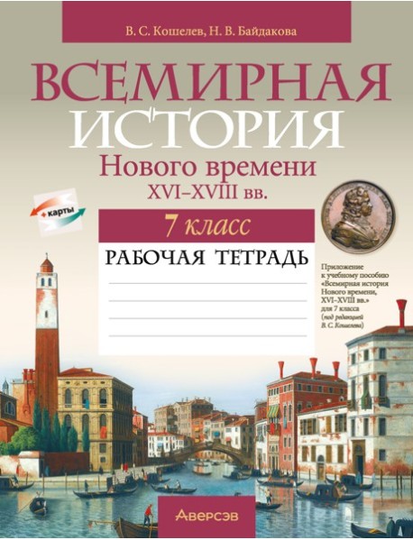 История всемирная. 7 кл. Рабочая тетрадь