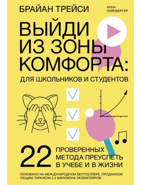 Выйди из зоны комфорта: для школьников и студентов. 22 проверенных метода преуспеть в учебе и в жизн