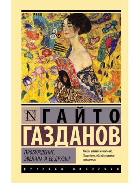 Пробуждение. Эвелина и ее друзья