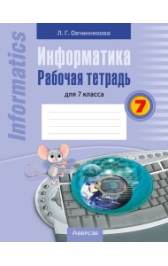 Информатика. 7 кл. Рабочая тетрадь