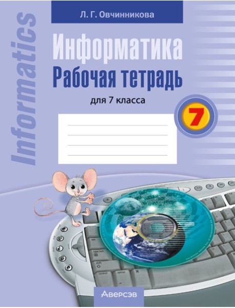 Информатика. 7 кл. Рабочая тетрадь