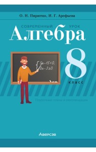 Алгебра. 8 кл. Современный урок. Поурочные планы и рекомендации