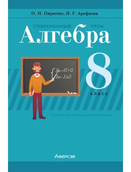 Алгебра. 8 кл. Современный урок. Поурочные планы и рекомендации