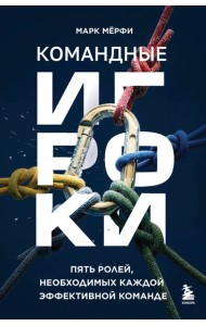 Командные игроки. Пять ролей, необходимых каждой эффективной команде