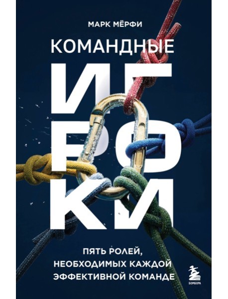 Командные игроки. Пять ролей, необходимых каждой эффективной команде