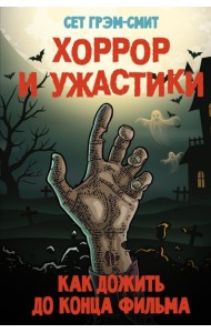 СкандалФейсбука/Хоррор и ужастики. Как дожить до конца фильма