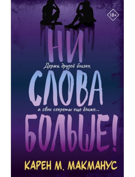 Ни слова больше!