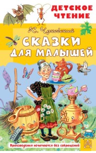 Сказки для малышей