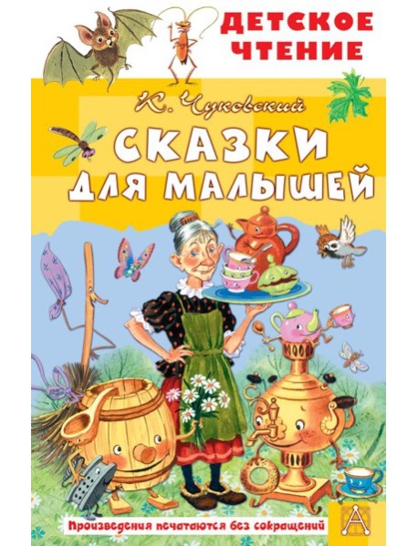 Сказки для малышей