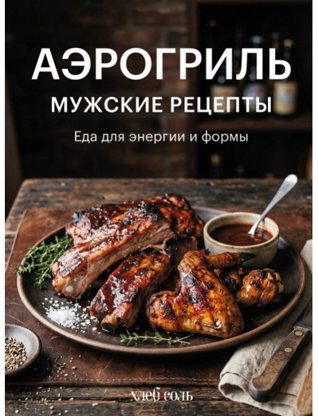 Аэрогриль. Мужские рецепты
