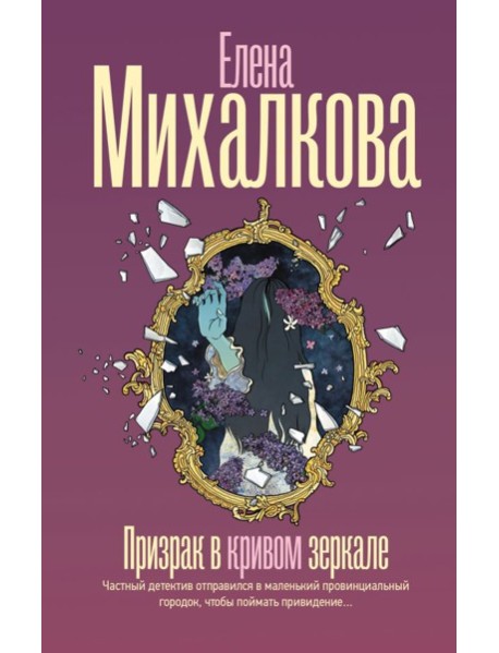Призрак в кривом зеркале