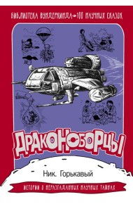 БиблВундеркинда(под)/Драконоборцы. 100 научных сказок