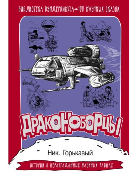 БиблВундеркинда(под)/Драконоборцы. 100 научных сказок
