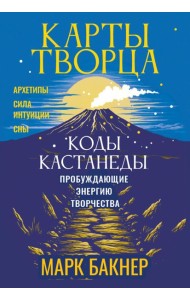 Карты Творца. Коды Кастанеды, пробуждающие энергию творчества