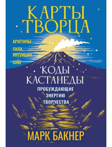 Карты Творца. Коды Кастанеды, пробуждающие энергию творчества