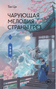 Чарующая мелодия страны грёз. Книга 1