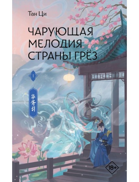 Чарующая мелодия страны грёз. Книга 1