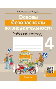ОБЖ. 4 кл. Рабочая тетрадь