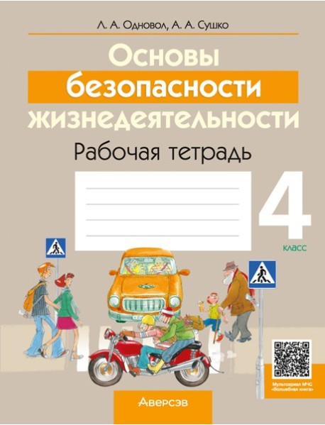 ОБЖ. 4 кл. Рабочая тетрадь