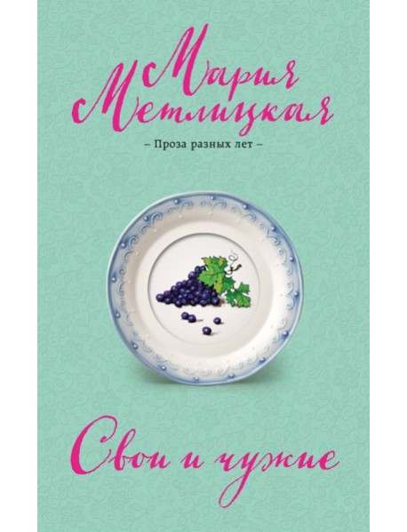 Свои и чужие
