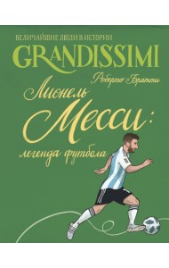 Лионель Месси: легенда футбола