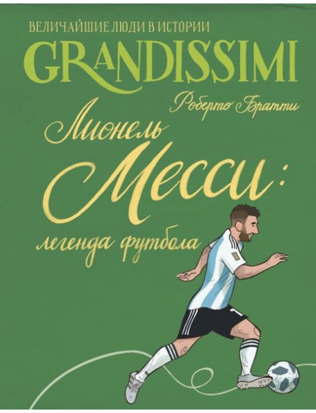 Лионель Месси: легенда футбола