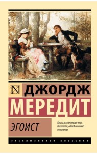 Эгоист