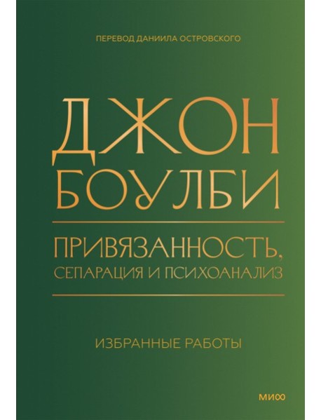 Привязанность, сепарация и психоанализ: избранные работы