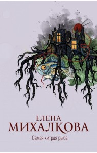 Михалкова(best)/Самая хитрая рыба