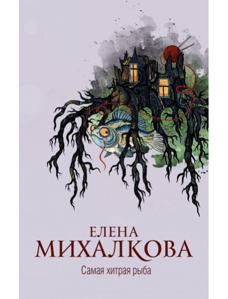 Михалкова(best)/Самая хитрая рыба