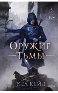Оружие тьмы