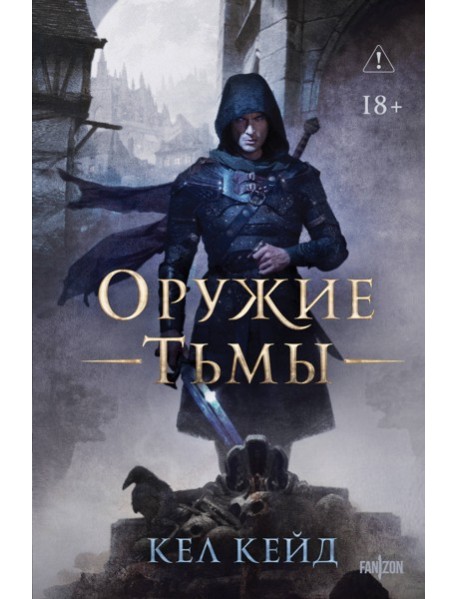 Оружие тьмы