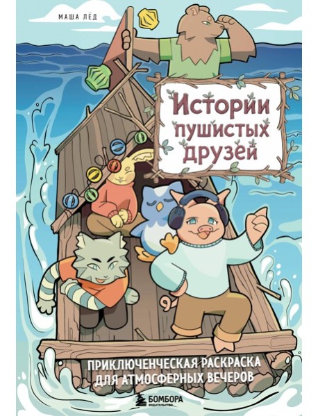 Истории пушистых друзей. Приключенческая раскраска для атмосферных вечеров