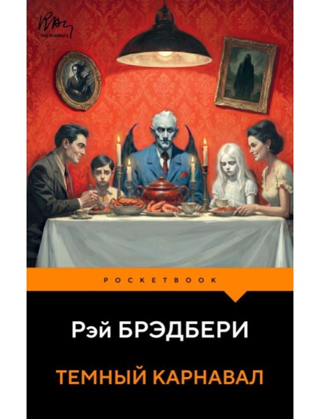 Темный карнавал