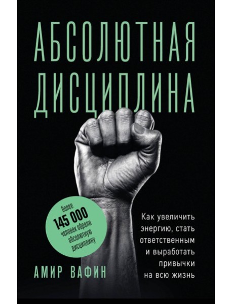 Абсолютная дисциплина. Как увеличить энергию, стать ответственным и выработать привычки на всю жизнь