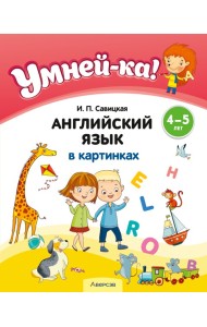Умней-ка. 4-5 лет. Английский язык в картинках